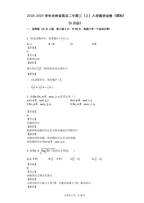 2019-2020学年吉林省延边二中高三(上)入学数学试卷(理科)(9月份)