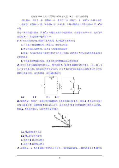 湖南省2018届高三下学期六校联考试题(4月)理综物理试题+Word版含答案