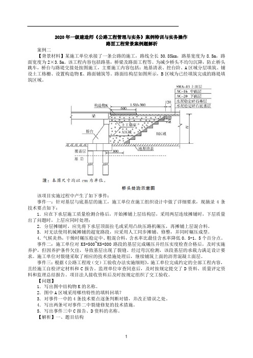 一建【公路】案例讲义 第7讲-路面工程2