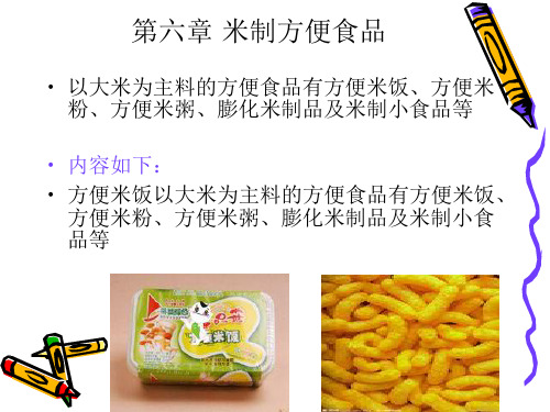 食品粮油加工方便米制品资料