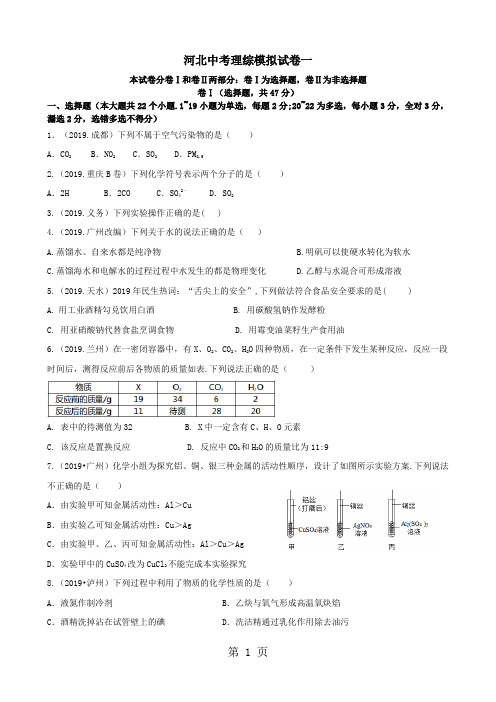 2018年河北省中考理科综合模拟卷(一)(无答案)-教学文档