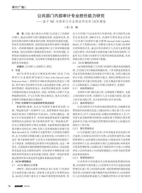 公共部门内部审计专业胜任能力研究——基于PWC内部审计行业现状研究和IACM模型