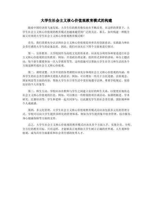 大学生社会主义核心价值观教育模式的构建