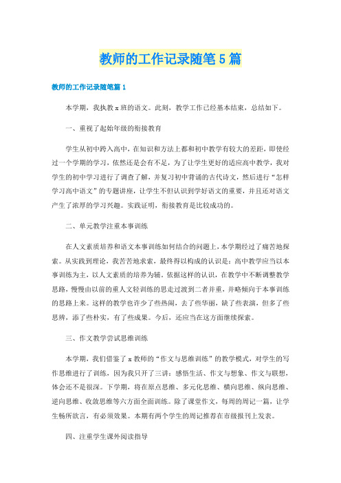 教师的工作记录随笔5篇