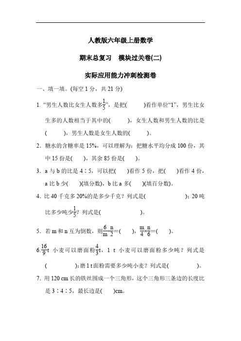 人教版六年级上册数学 期末总复习  模块过关卷(二) 实际应用能力冲刺检测卷