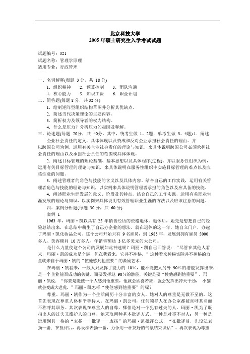 北京科技大学考研初试真题120401行政管理管理学原理含答案