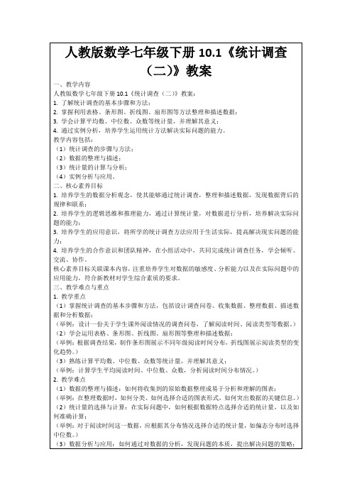 人教版数学七年级下册10.1《统计调查(二)》教案