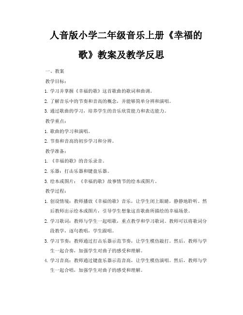 人音版小学二年级音乐上册《幸福的歌》教案及教学反思