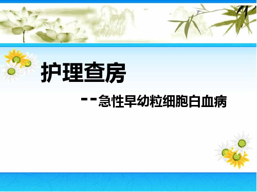 (医学课件)急性早幼粒白血病护理查房ppt演示课件