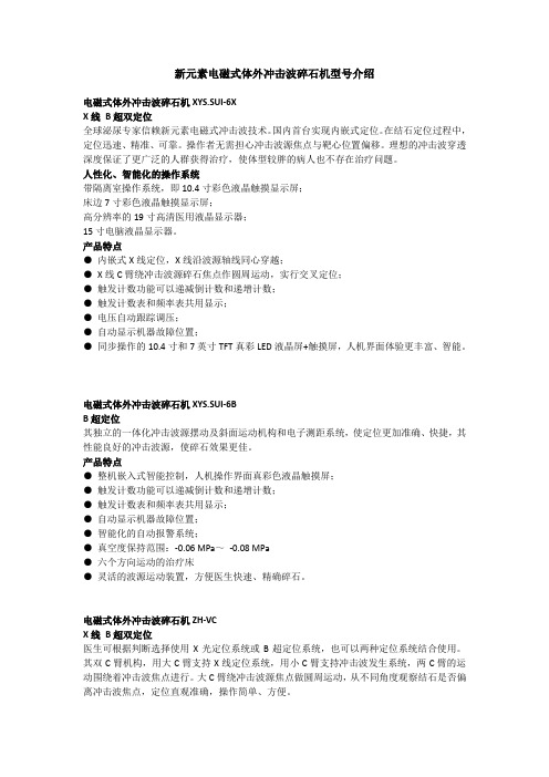 新元素电磁式体外冲击波碎石机型号介绍