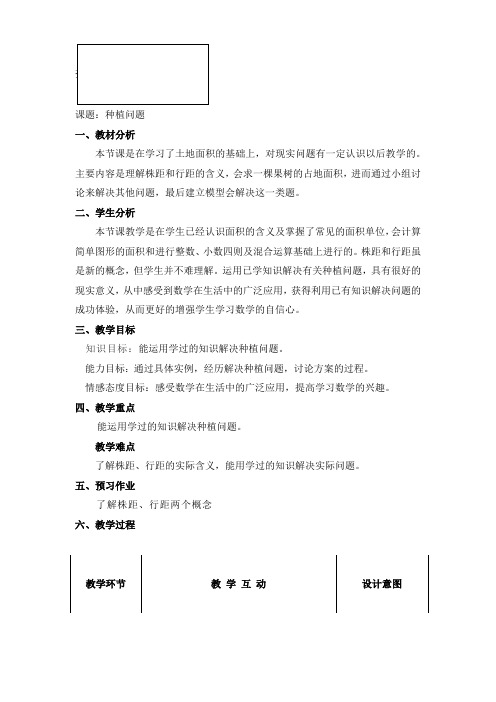 新冀教版五年级数学上册《 土地的面积  种植问题》优质课教案_1