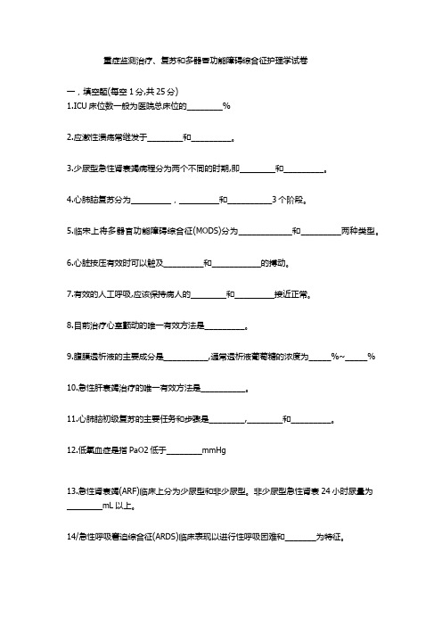 重症监护及复苏护理学试卷