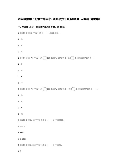 四年级数学上册第二单元《公顷和平方千米》测试题-人教版(含答案)