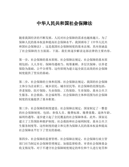 中华人民共和国社会保障法