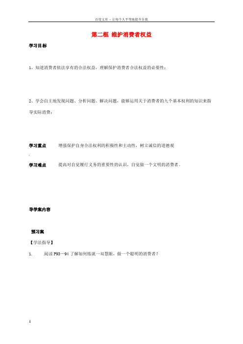 八年级政治下册3_8_2维护消费者权益学案无答案新人教版