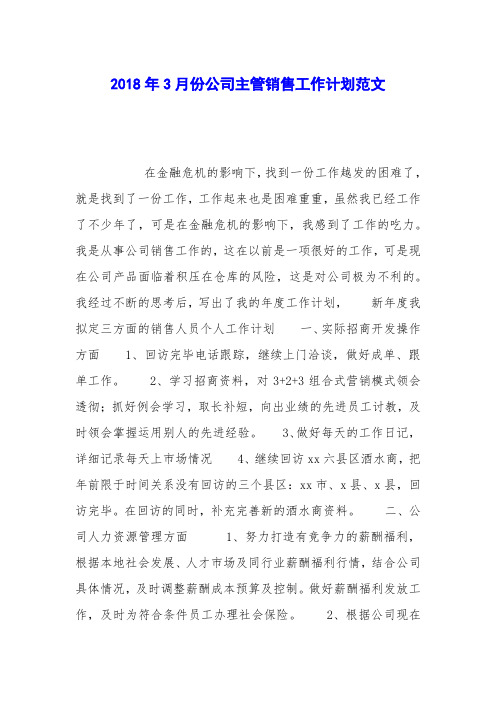 2018年3月份公司主管销售工作计划范文