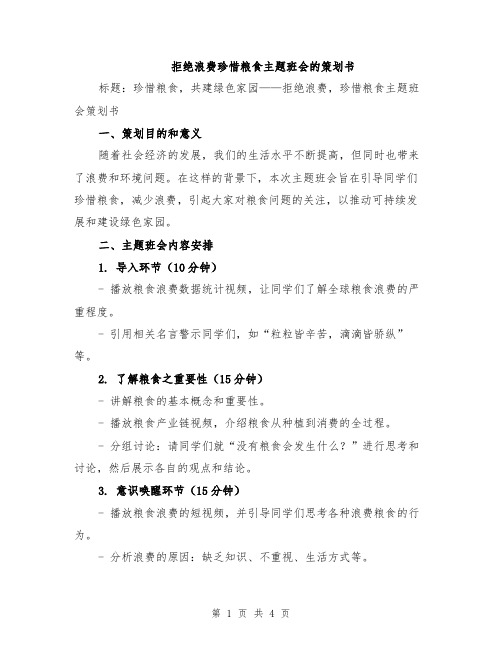 拒绝浪费珍惜粮食主题班会的策划书