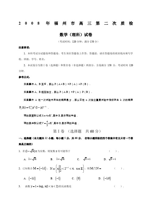 福州市高三第二次质检理科数学试卷及答案