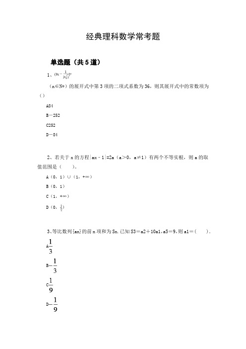 经典理科数学常考题120.docx