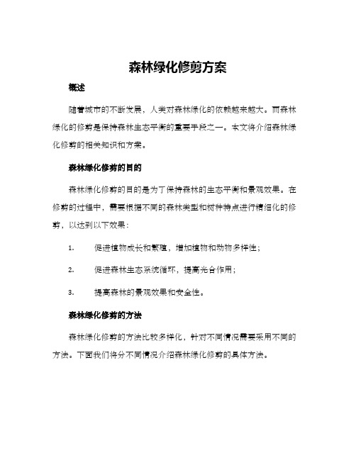 森林绿化修剪方案