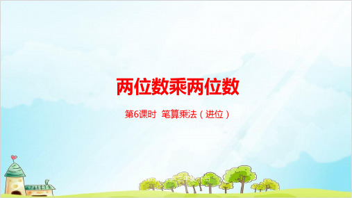 三年级下册数学两位数乘两位数精品PPT人教新课标5