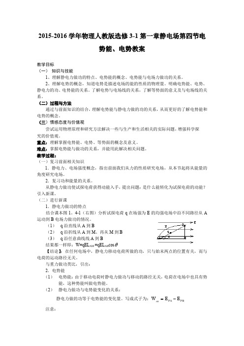 《电势能和电势--优质获奖教案