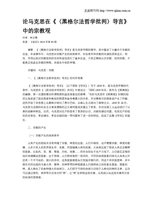 论马克思在《〈黑格尔法哲学批判〉导言》中的宗教观