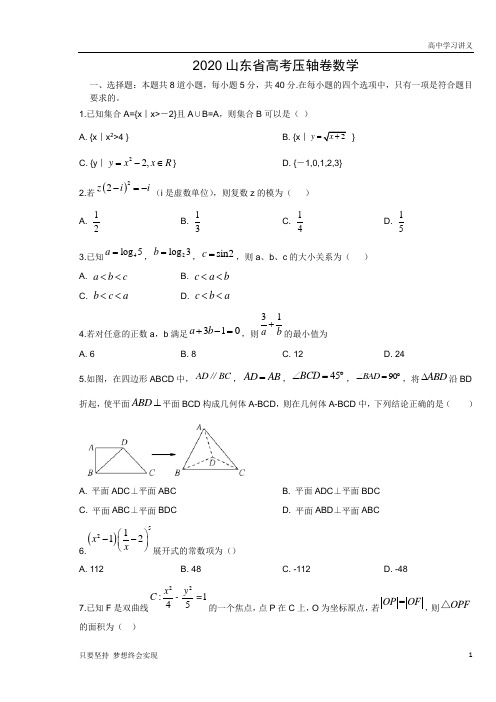 【精准解析】2020山东省高考压轴卷+数学+Word版含解析byde