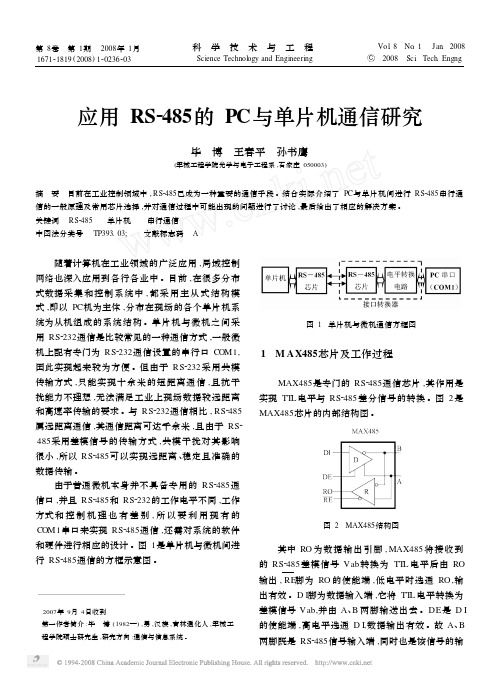 应用RS_485的PC与单片机通信研究