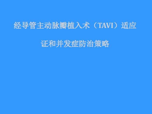 经导管主动脉瓣植入术(TAVI)适应证和并发症防治策略