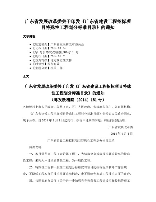 广东省发展改革委关于印发《广东省建设工程招标项目特殊性工程划分标准目录》的通知