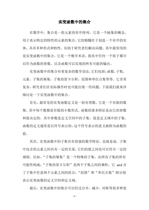 实变函数中的集合