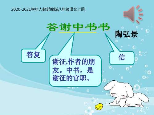 部编本人教版八年级上册语文《答谢中书书》10PPT课件