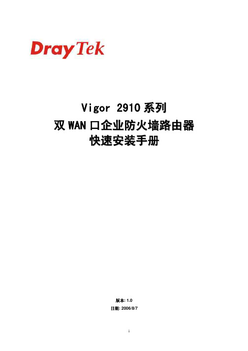 Vigor 2910系列双WAN口VPN防火墙路由器(简体中文版)快速安装