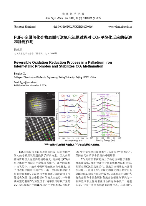 PdFe金属间化合物表面可逆氧化还原过程对CO_(2)甲烷化反应的促进和稳定作用