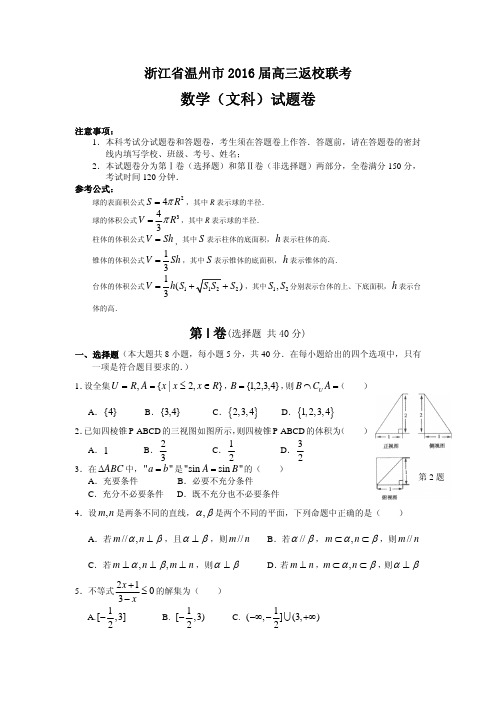 2016届高考模拟试题及答案_浙江省温州市2016届高三上学期返校联考数学(文)试题