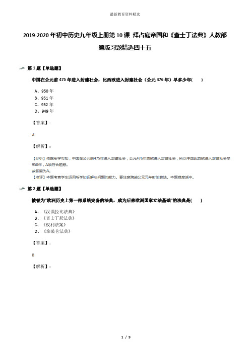 2019-2020年初中历史九年级上册第10课 拜占庭帝国和《查士丁法典》人教部编版习题精选四十五