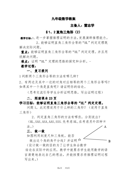 第一章 证明(二)教案集体备课_北师大版_初三_九年级 §1、2直角三角形(2)