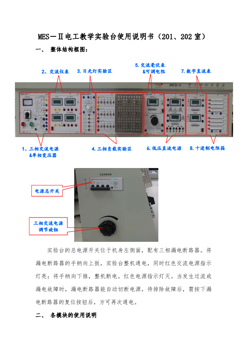 【VIP专享】MES-2电工教学实验台使用说明书