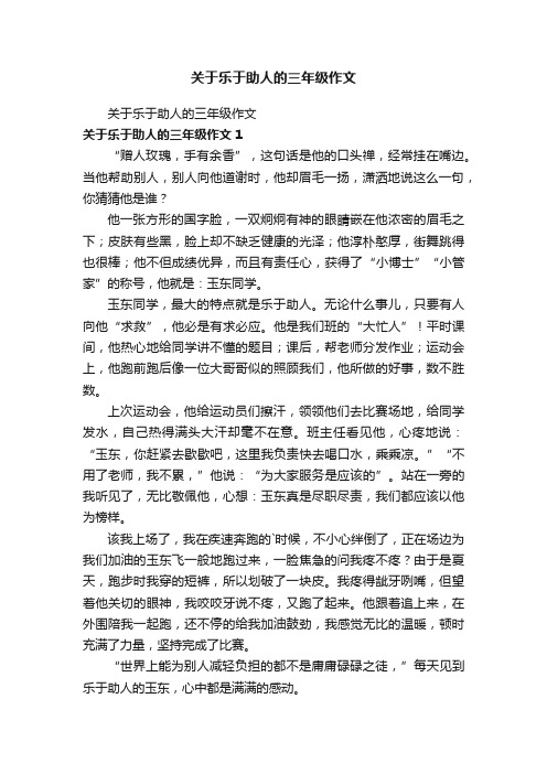 关于乐于助人的三年级作文