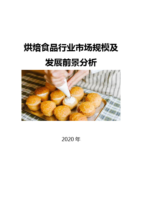 烘焙食品行业市场规模及发展前景分析