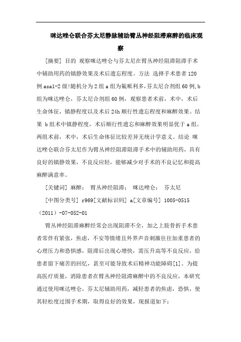 咪达唑仑联合芬太尼静脉辅助臂丛神经阻滞麻醉临床观察论文