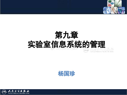 临床医学实验室管理之实验室信息系统的管理