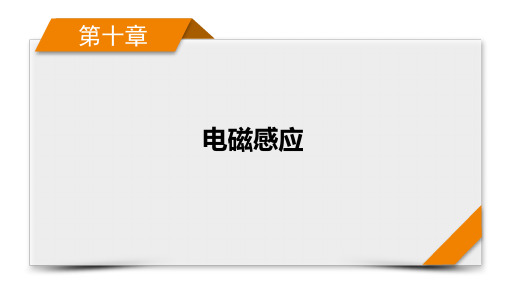 2022版高考物理人教版一轮课件：第10章第1讲电磁感应现象楞次定律