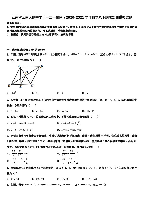 云南省云南大附中学(一二一校区)2020-2021学年数学八下期末监测模拟试题含解析