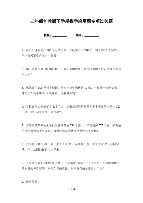 三年级沪教版下学期数学应用题专项过关题