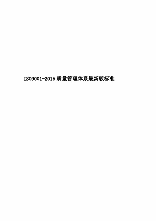 ISO9001-2015质量管理体系最新版标准(00001)