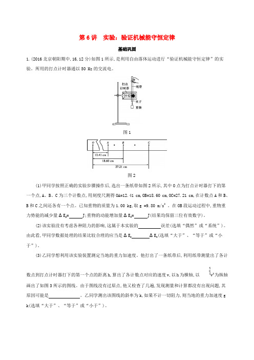 2019版高考物理一轮复习检测：第六章机械能第6讲实验：验证机械能守恒定律 含答案