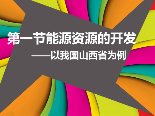 人教版高中地理必修三第三章第一节 能源资源的开发——以我国山西省为例 课件(共54张PPT)