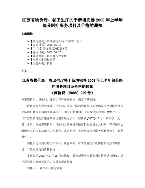 江苏省物价局、省卫生厅关于新增完善2008年上半年部分医疗服务项目及价格的通知